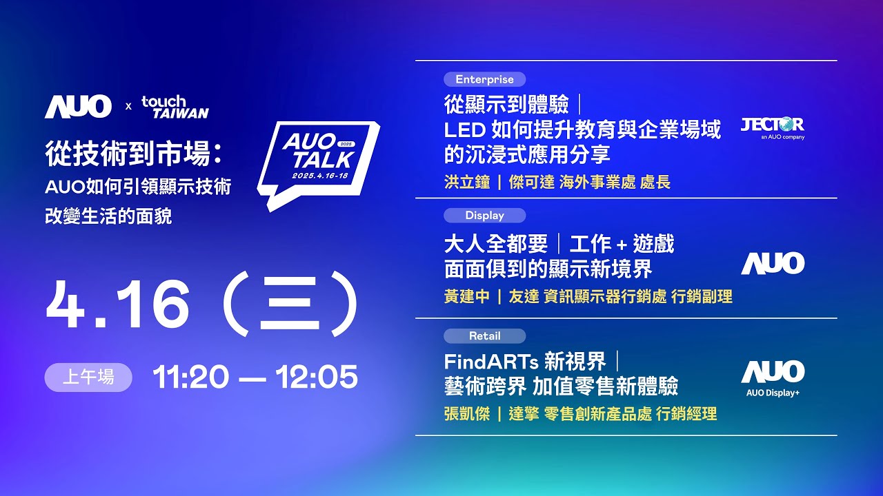 【2025 AUO TALK】從技術到市場：AUO如何引領顯示技術改變生活的面貌 | Enterprise/ Display / Retail