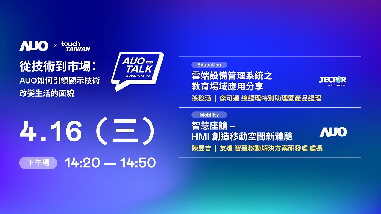 【2025 AUO TALK】從技術到市場：AUO如何引領顯示技術改變生活的面貌 | Education / Mobility