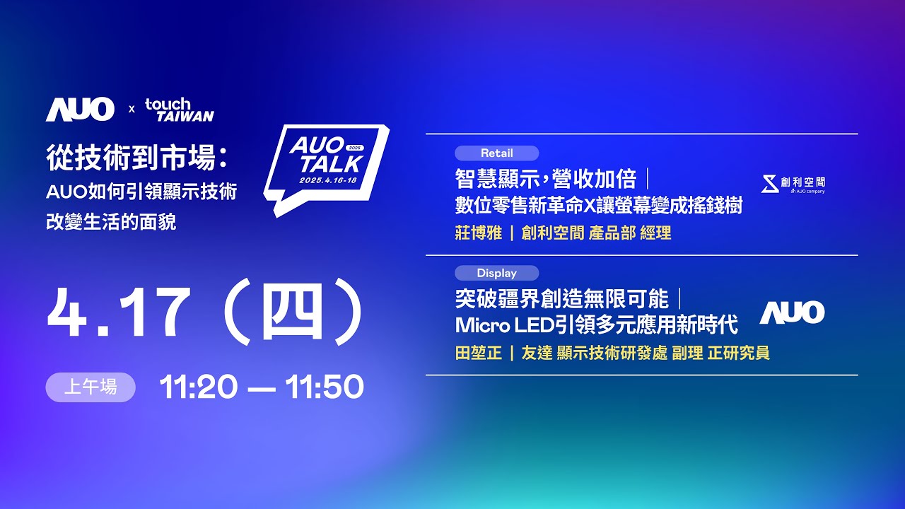 【2025 AUO TALK】從技術到市場：AUO如何引領顯示技術改變生活的 | Retail / Micro LED