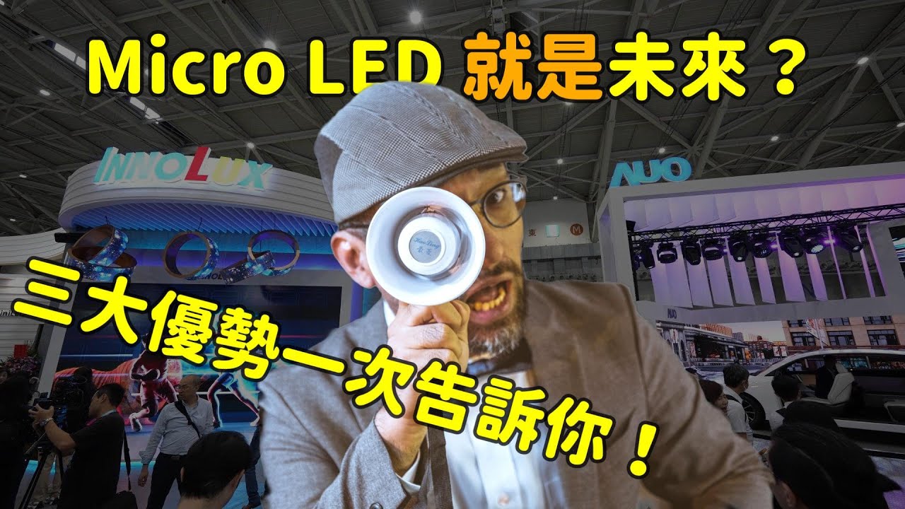 Micro LED 就是未来？三大优势解析！