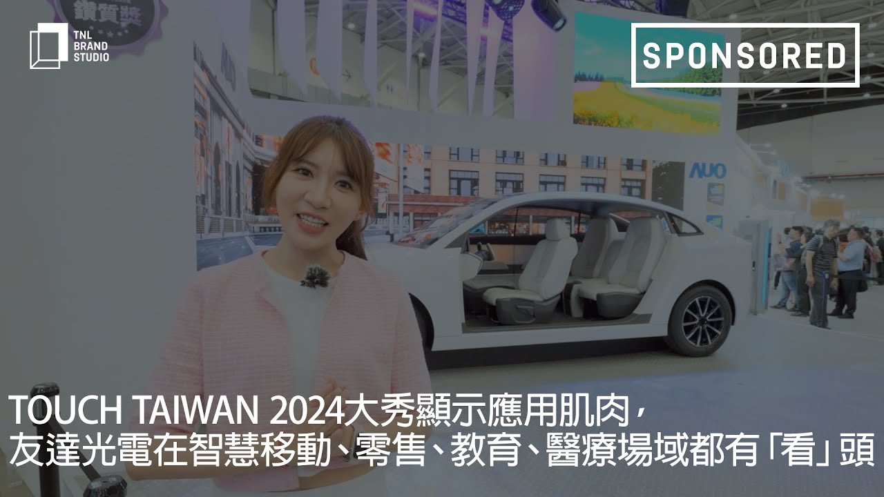 Touch Taiwan 2024大秀显示应用肌肉，好体育在线官网光电在智慧移动、零售、教育、医疗场域都有「看」头