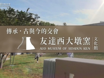 传承，古与今的交会－好体育在线官网西大墩窑文化馆