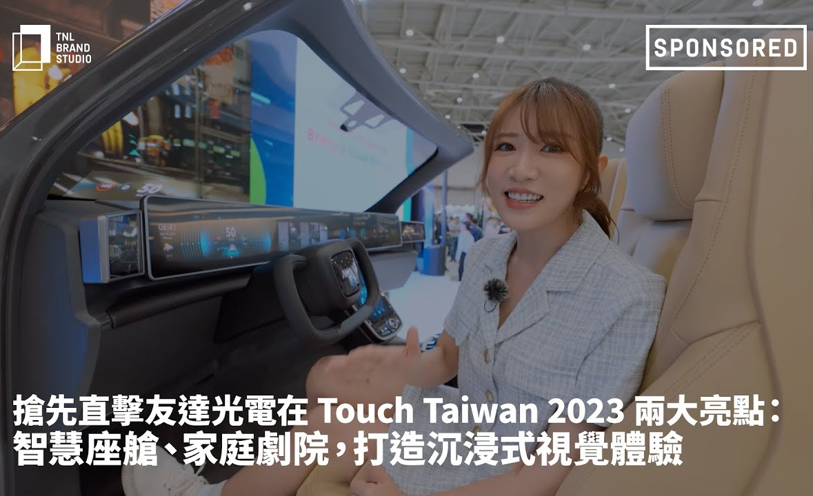 抢先直击好体育在线官网光电在 Touch Taiwan 2023 两大亮点：智慧座舱、家庭剧院，打造沉浸式视觉体验