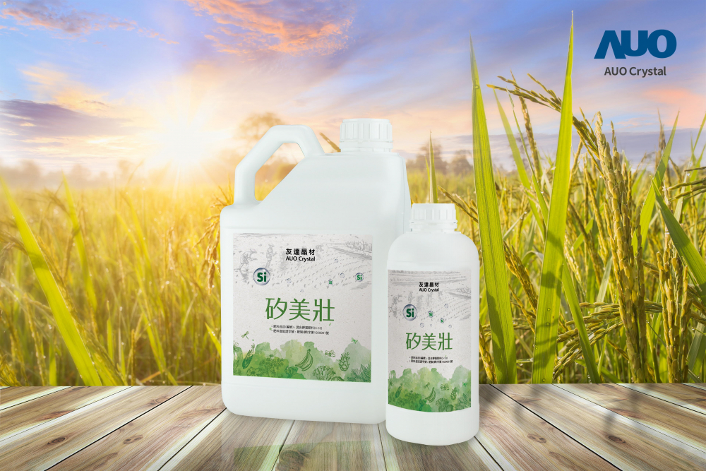友達晶材推出「矽美壯」產品，利用副產物循環再製為矽肥，除取代化學肥料發揮循環經濟價值外，更有效降低生態環境的傷害