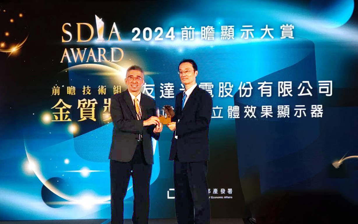 友達智慧座艙、30吋立體效果顯示器「2024 SDIA前瞻顯示大賞」雙鍍金，由友達光電技術開發總部副總經理吳仰恩 (右) 代表領獎