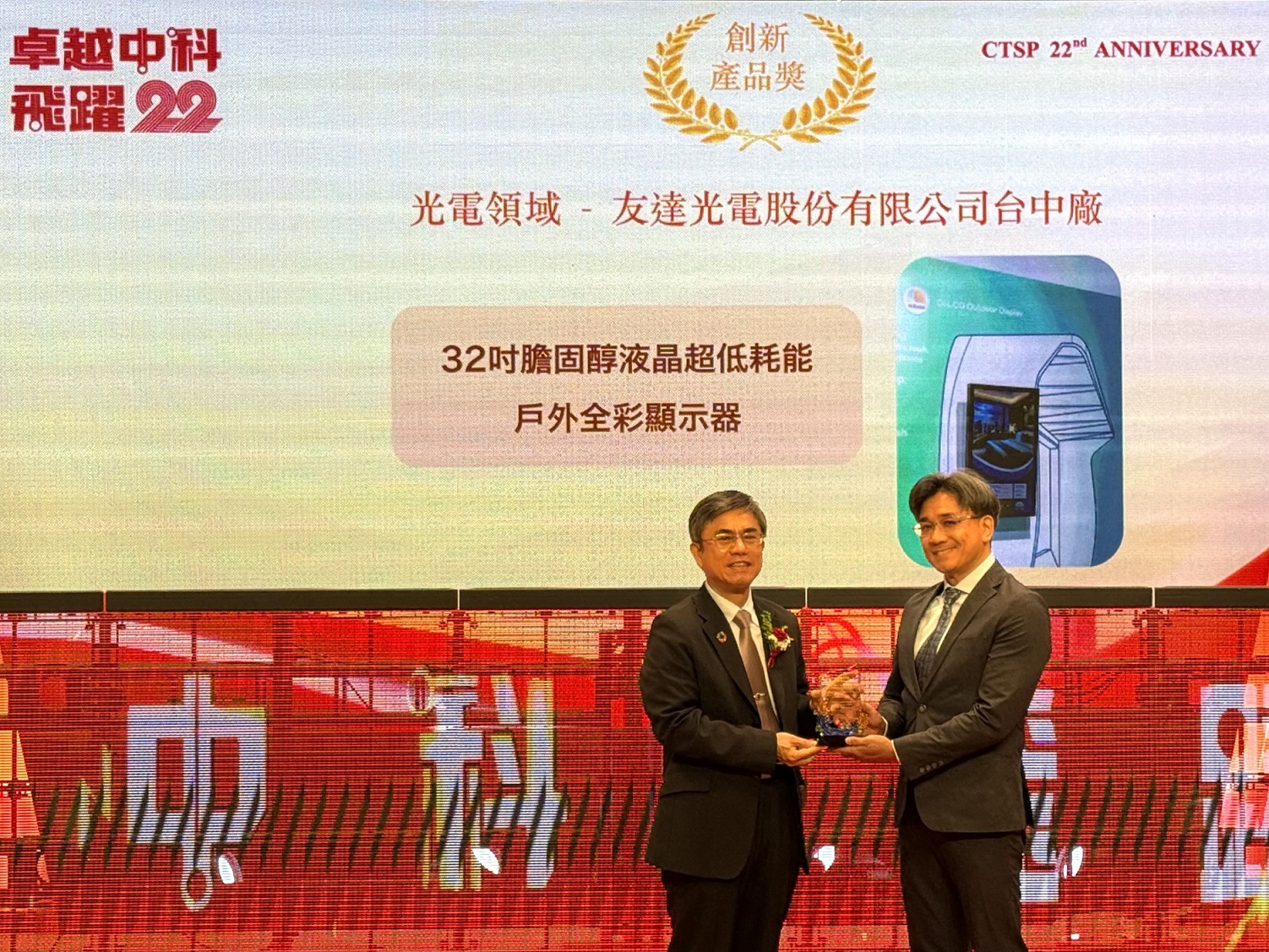 友達榮獲2024年中科優良廠商創新產品獎，由友達顯示技術研發中心蘇振嘉協理（右）代表領獎