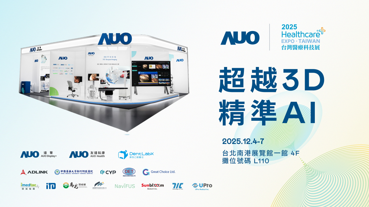友達光電子公司達擎攜手友達耘康、原色口腔數位及12家合作夥伴，將於2025台灣醫療科技展，以「超越3D，精準AI」為主題，聚焦3D手術影像深化應用、AI賦能精準影像與專科檢測，呈現智慧醫療的創新應用與共創成果。